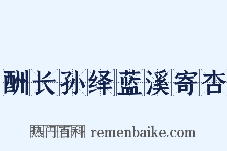 酬长孙绎蓝溪寄杏是什么意思的图片